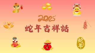 2025蛇年吉祥話｜蛇年會用到的祝福語、新年賀詞~還有一張蛇年賀圖✨