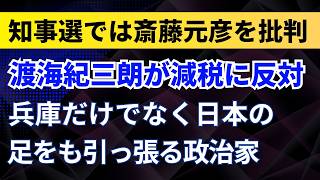 自民党・渡海紀三朗が減税に反対！知事選では斎藤元彦を批判！兵庫だけでなく日本の足をも引っ張る！【兵庫県・自民党】