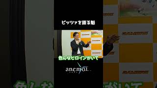 【anemoi】ピッツァを語る魁【トークショー切り抜き】