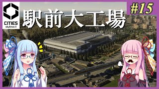 【Cities: Skylines 2】#15 スイッチョン？なにそれ？おいしいの？【VOICEROID実況】