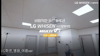 LG MULTI V i 고객 인터뷰영상 _ 나래병원  LG전자 B2B 구독자 253명  구독