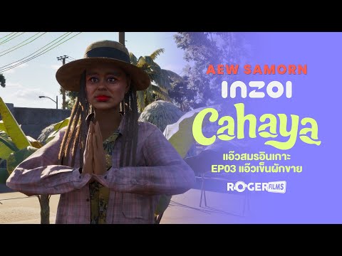 inZOI Cahaya แอ๊วสมรอินอินเกาะ เข็นผักขาย