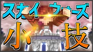 【マイクラ】スカイウォーズで使える小技紹介！的な！？