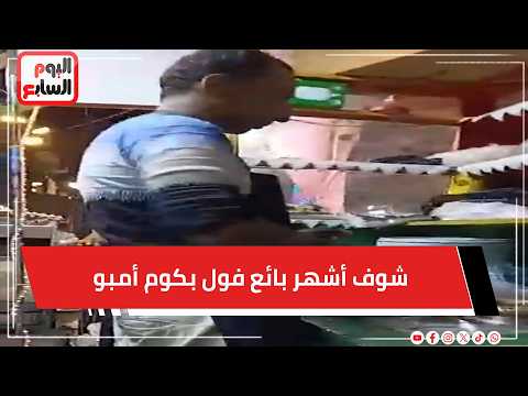 الفول أساسى فى السحور ..  شوف أشهر بائع فول بكوم أمبو  .. مباشر