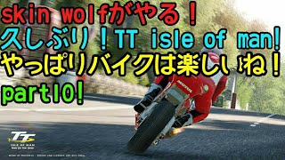 skin wolfのPS4 TT isle of manを実況プレイ！