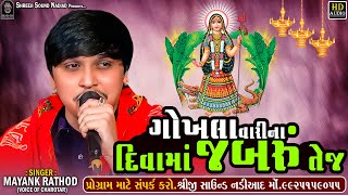 Download lagu Mayank Rathod Verag || Gokhla Vari Na Diva Ma Jabru Tej || Khodal Maa Verag || SHREEJI SOUND NADIAD mp3