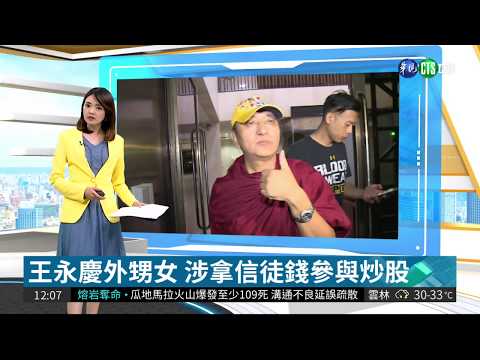 王永慶外甥女 涉拿信徒錢參與炒股