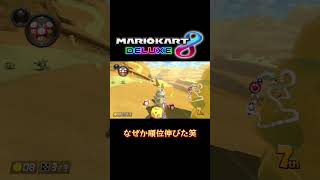 switch2はよ買えよ笑【マリオカート8DX】#マリオカート8dx #マリオカート #マリオカート8デラックス #マリオ #ゲーム実況 #switch #switch2 #マリオカートワールド