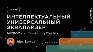 Video thumbnail for MIXROOM от Mastering The Mix. Интеллектуальный и универсальный эквалайзер by Yorshoff Mix