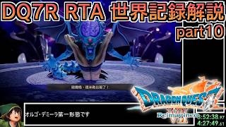 【世界記録】DQ7Reimagined バッチリ冒険RTA 3:58:17 part10【ゆっくり解説】