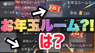 【荒野行動】お年玉を配布出来るお年玉ルームが中国版で存在した！1回で大量金券配布も可能！？