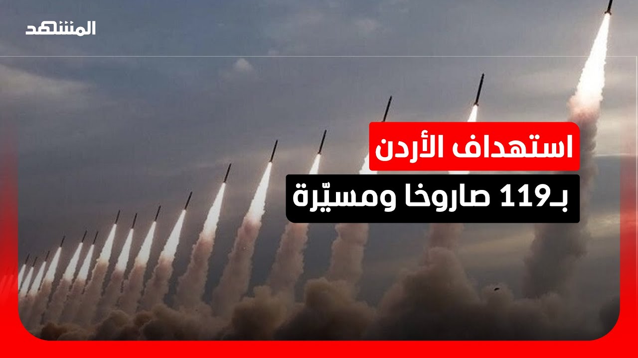 القوات الأردنية: استُهدفت المملكة بـ119 صاروخا ومسيّرة وتم التصدي لـ108 منها