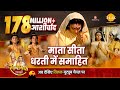 रामायण कथा - सीता माता धरती की गोद में समाई - Mata Sit