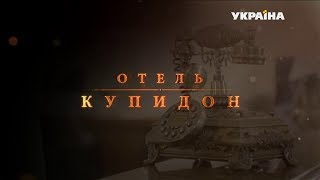 "Отель Купидон". Серия 4
