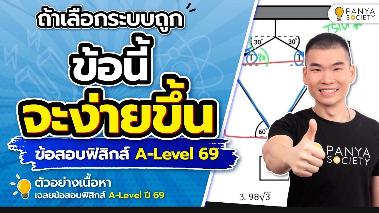 เลือกระบบให้เป็น ก็ง่ายขึ้นทันที! - Highlight เฉลยข้อสอบ ฟิสิกส์ A-Level ปี 69