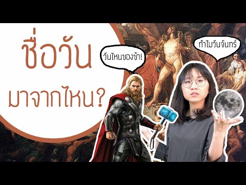 ชื่อวันมาจากไหน? | Point of View x Nestle School Channel