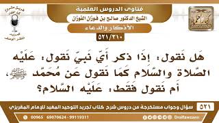 [310 -521] هل يشرع عند ذكر أي نبي أن نقول: عليه الصلاة والسلام أم نقول فقط: عليه السلام؟ image
