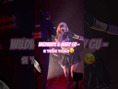 Wildways & Mary Gu - я тебя тоже❤️‍🔥 #концерт #concert #wildways #marygu #live