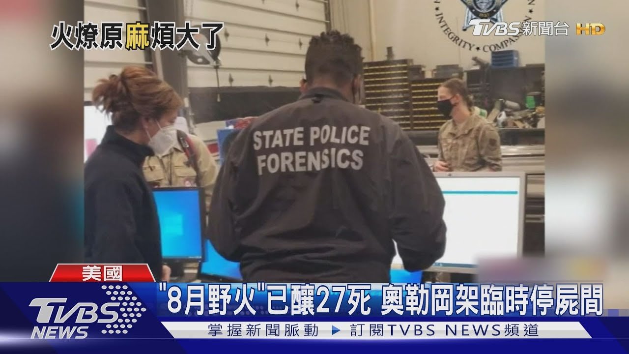 毒煙如一天抽400根菸！　加州野火濃煙飄到東岸