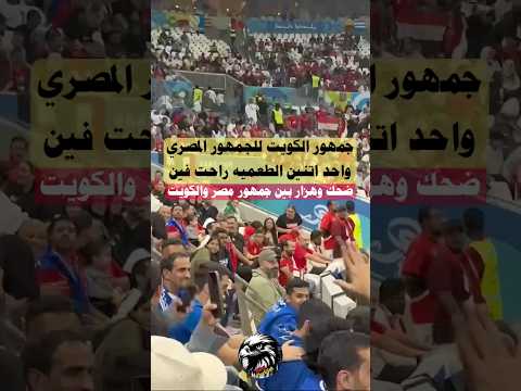 #جمهور_الكويت للجمهور المصري واحد اتنين طعميه راحت فين وهزار وضحك بالمدرجات#الاهلي #منتخب_مصر#shorts