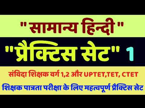 सामान्य हिंदी प्रैक्टिस सेट-1, Hindi practice set for uptet, tet, ctet and samvida shikshak varg 1,2 Video