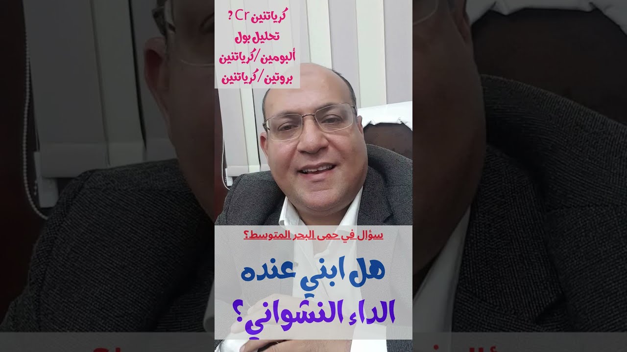 هل طفلي عنده الداء النشواني. في حمى البحر المتوسط
