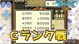 いよいよＣランク戦！恐怖のまじん斬り！？【DQモンスターズレトロ＃8】