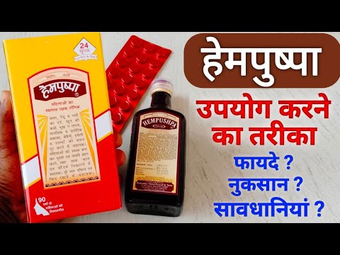 Hempushpa Syrup ke fayde, Uses | Side Effects in hindi | Hempushpa Tonic