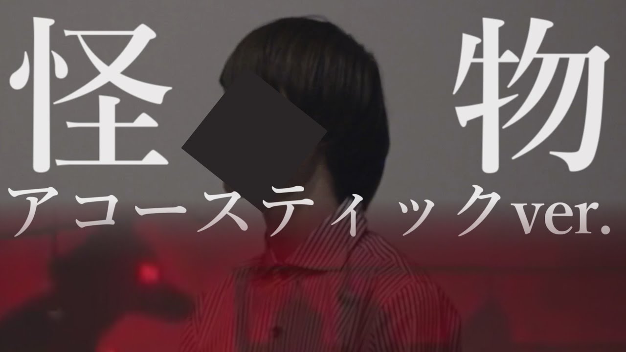 【男が原曲キーでささやいてみた】怪物 / アコースティック（cover ラメリィ）【Monster】【YOASOBI】【Acoustic】【歌ってみた】