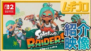 【 紹 介 映 像 】スプラトゥーン レイダース （2026.7.21 公開）【日本人の反応シリーズ】
