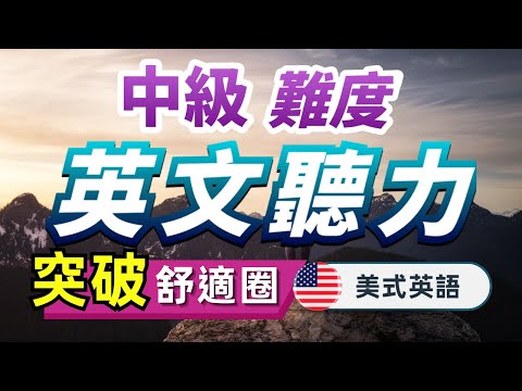 🎧Intermediate English training: Quickly get used to American pronunciation and speaking speed