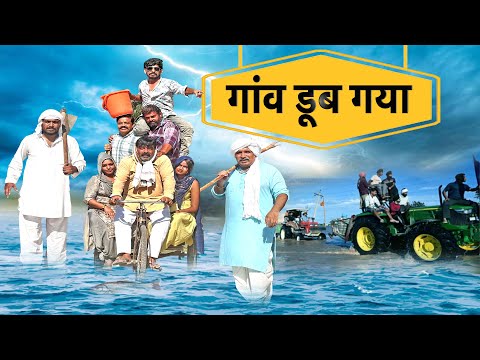 गांव डूब गया - New Haryanvi Song | Time Pass Comedy | Kola Nai Fojan Joginder Kundu NewHaryanviNatak