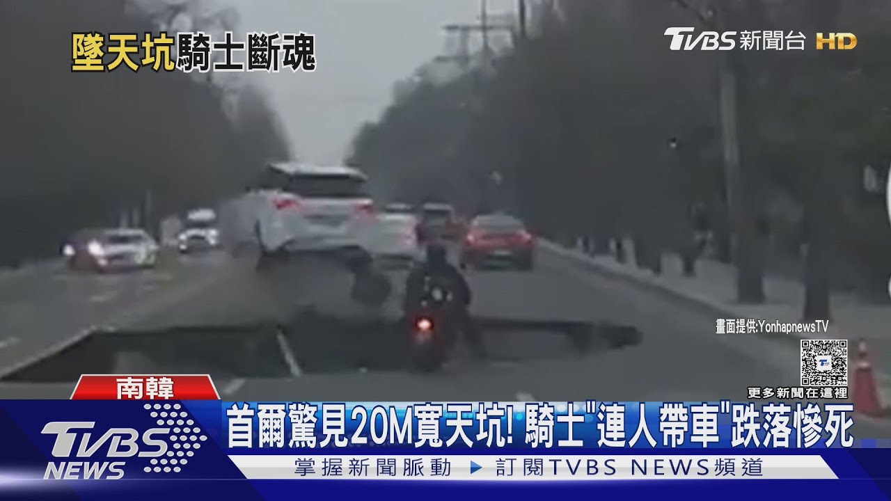 首爾驚見20M寬天坑! 騎士「連人帶車」跌落慘死