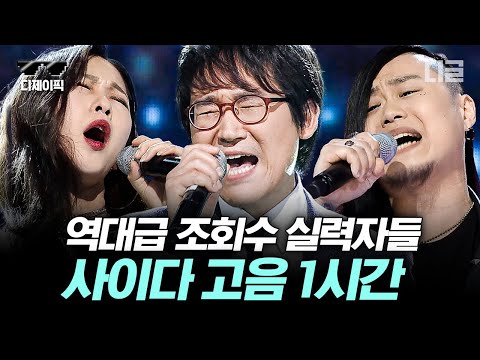 [#너목보] 가슴이 뻥 뚫리는 사이다 고음! 몇 백만 조회수를 기록한 고음 실력자 전 시즌 모음✨ | #디제이픽