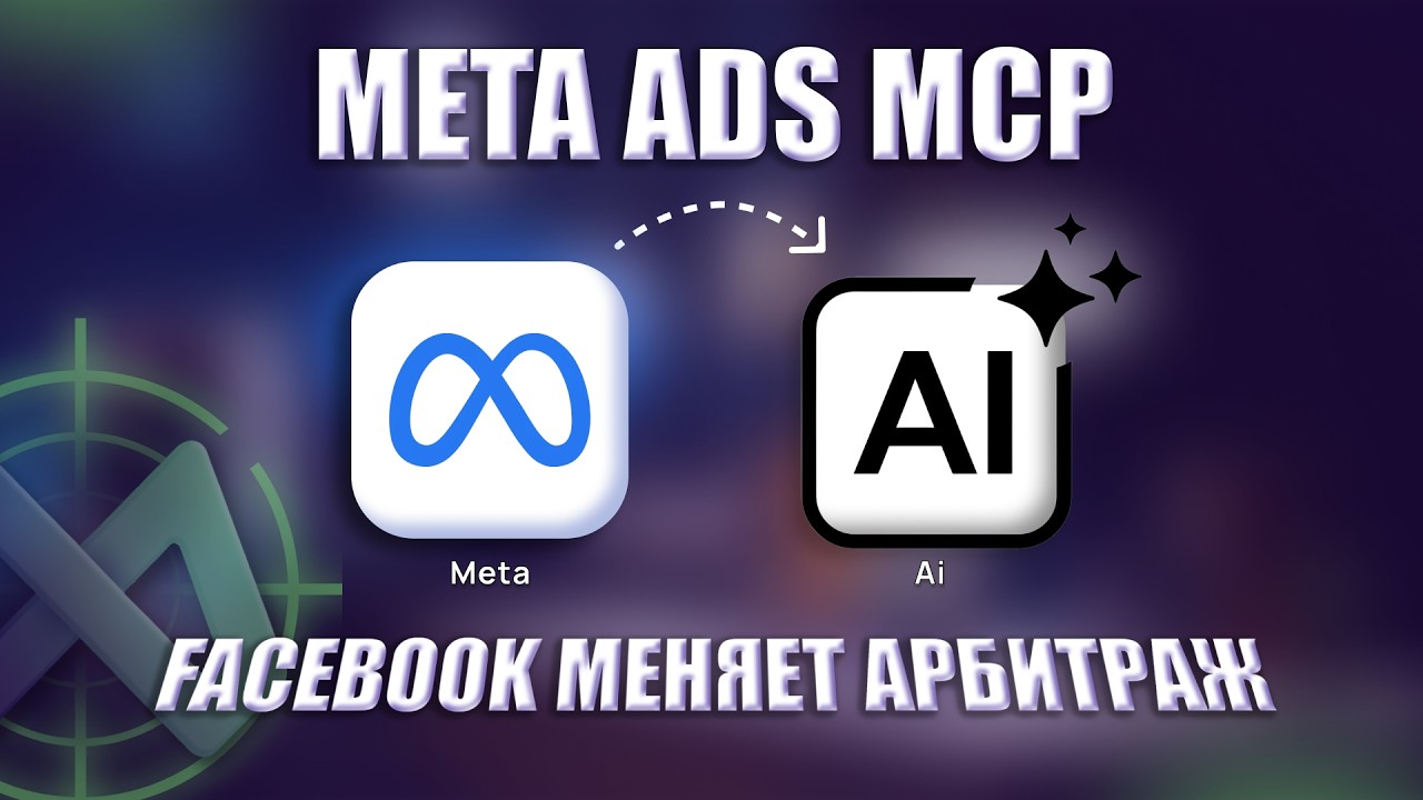 Meta MCP - новый инструмент для арбитража трафика? Что изменится с внедрением AI
