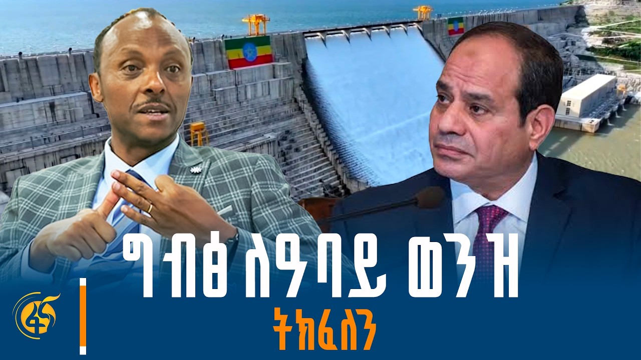 ተጨማሪ ግድቦች ይገነባሉ| ከውሃና ኢነርጂ ሚኒስትር ሃብታሙ ኢተፋ (ዶ/ር) ጋር የተደረገ