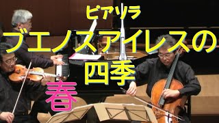 Download lagu ピアソラ「ブエノスアイレスの四季」より「春」 チェロ:前田昌利 ピアノ:大楽勝美 ヴァイオリン:深山尚久 mp3 Download lagu ピアソラ「ブエノスアイレスの四季」より「春」 チェロ:前田昌利 ピアノ:大楽勝美 ヴァイオリン:深山尚久 mp3