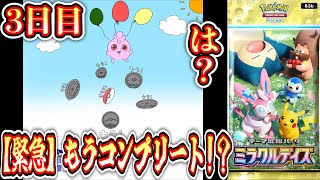 【緊急】過去最高の神引きすぎてもう残り○○枚ｗｗｗ『ミラクルデイズ』全種コンプ3日目にして最終回か！？【ポケポケパック開封】