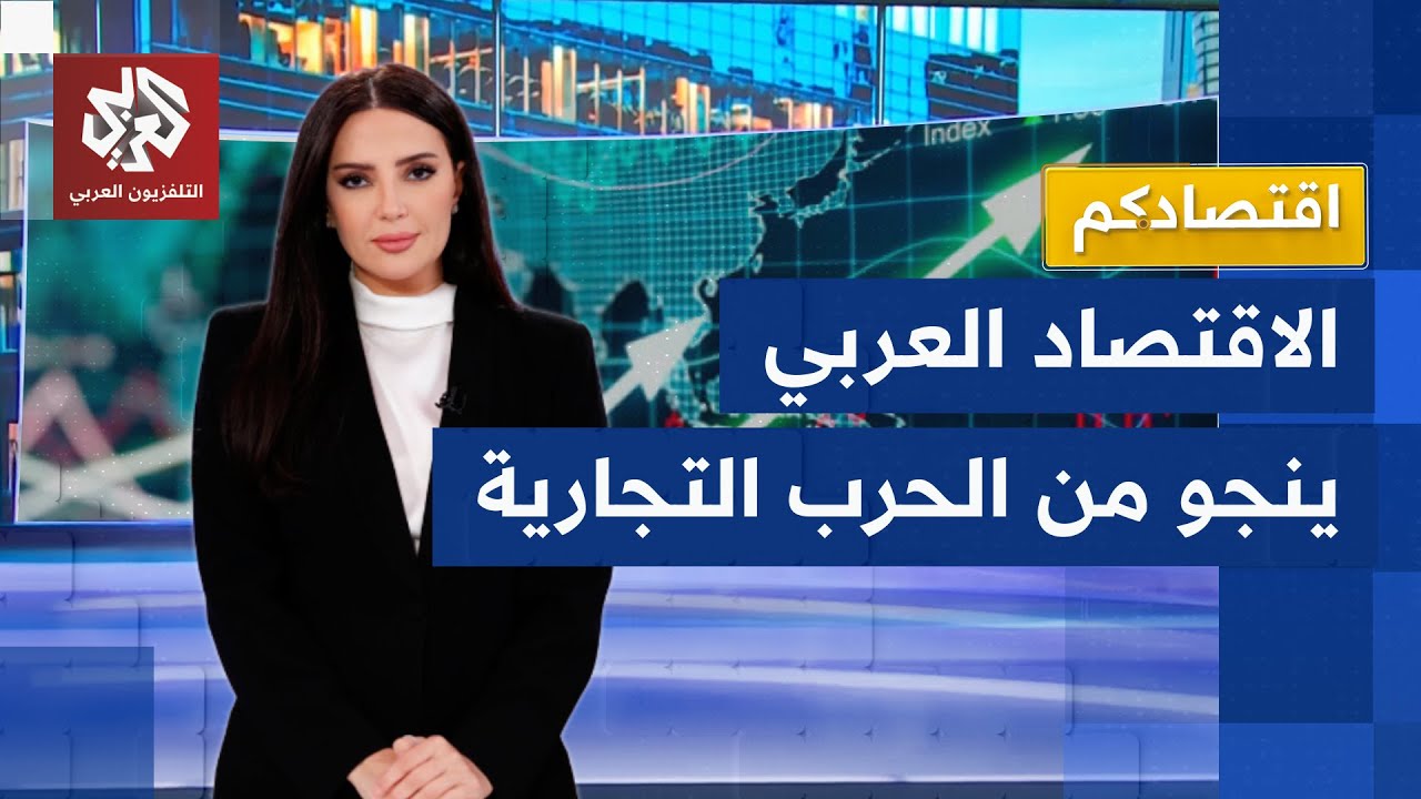 خلافا لتوقعات صندوق النقد.. ارتفاع معدلات نمو اقتصادات الشرق الأوسط رغم التح?