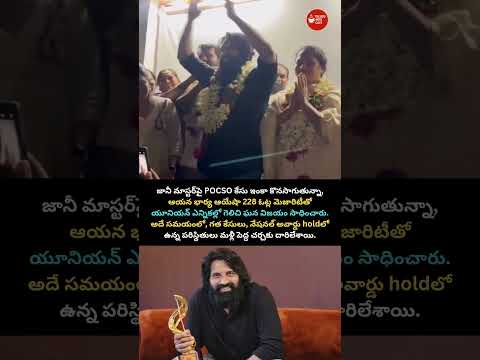 Jani Master Wife Ayesha Wins Union Election #JaniMaster #Ayesha #TollywoodNews #viral #TrendingNow