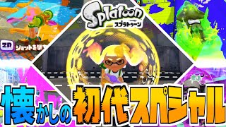 【WiiU振り返り】初代スプラトゥーンの全スペシャルを解説してまとめてみた【スプラトゥーン】