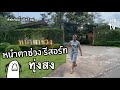 หนำตาช่วง ที่พักเปิดใหม่ริมน้ำ (ทุ่งสง) | สุขใจ