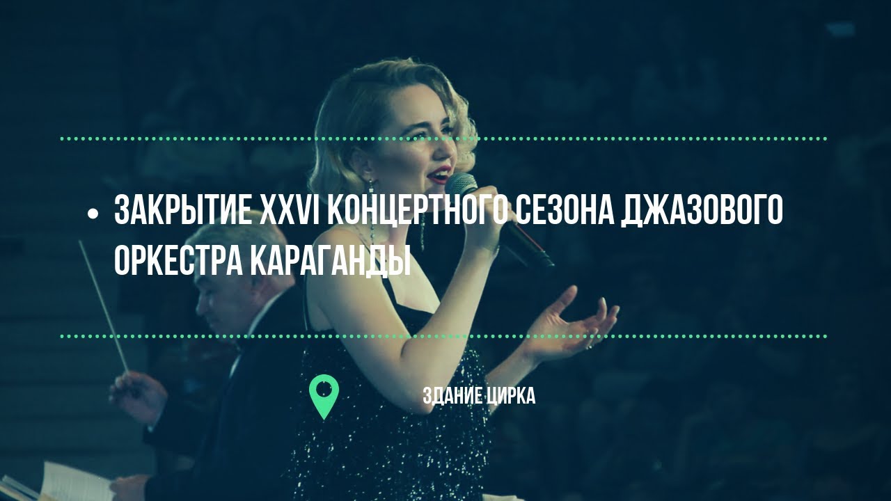 Закрытие XXVI сезона джазового оркестра Караганды (часть 2)