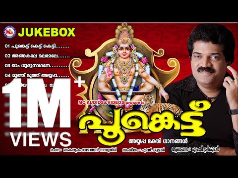 പൂങ്കെട്ട് - Poonkettu - MG Sreekumar Ayyappa Devotional Songs  - Hindu Devotional Songs Malayalam
