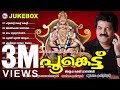 പൂങ്കെട്ട് Poonkettu MG Sreekumar Ayyappa Devotional Songs Hindu Devotional Song