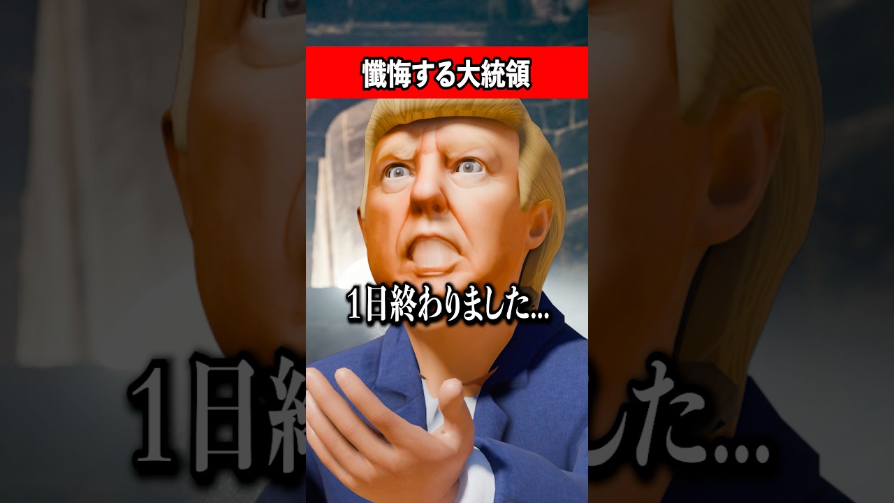 懺悔する大統領 #コント