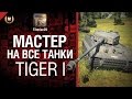 Мастер на все танки №38 Tiger I - от Tiberian39 [World of Tanks ...