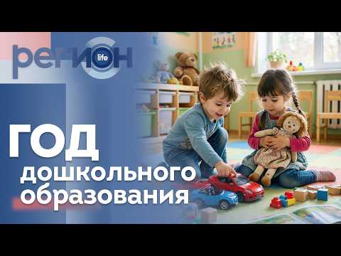 Регион LIFE  | Год дошкольного образования | ОТС LIVE — прямая трансляция