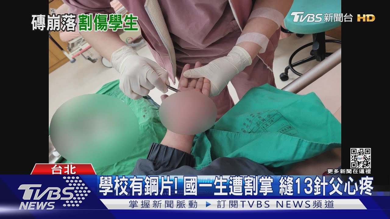 學校有鋼片！國一生遭割掌　縫13針父心疼