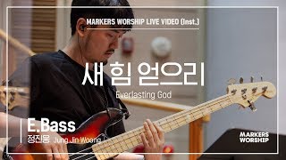마커스워십 - 새 힘 얻으리 (E.Bass / 정진웅 연주) Everlasting God